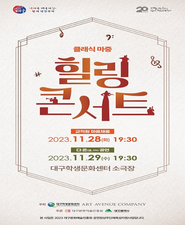 [음악][대구] 클래식 마중, 힐링콘서트: 교직원 마음채움