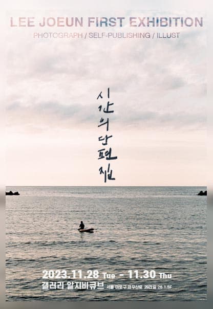 [전시]시간의 단편집