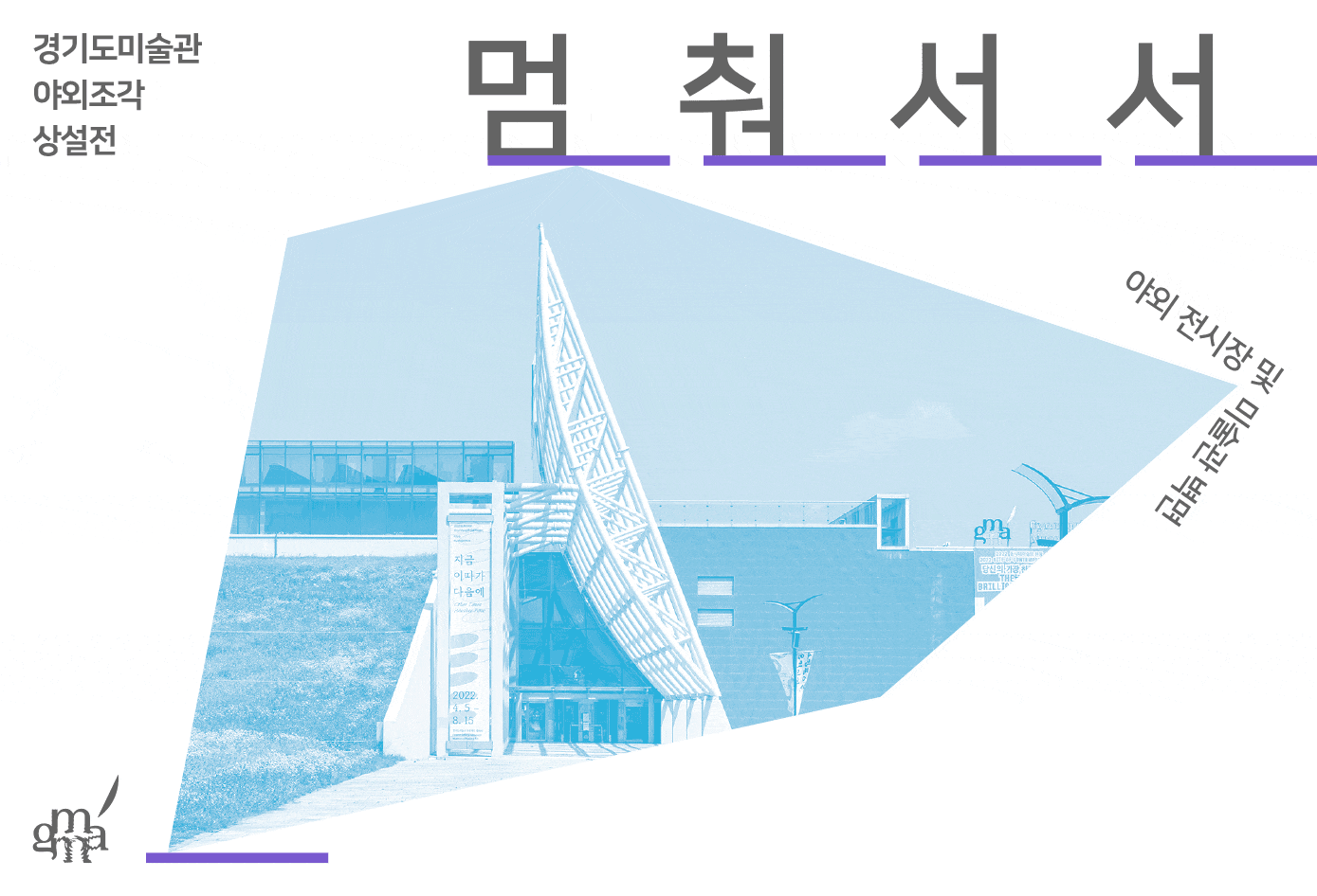 [전시]경기도미술관 상설전시 <멈춰서서>