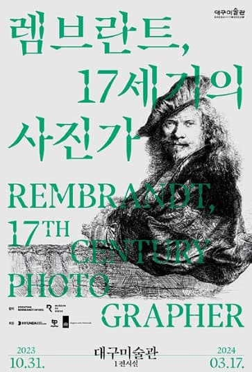 [전시]렘브란트, 17세기의 사진가