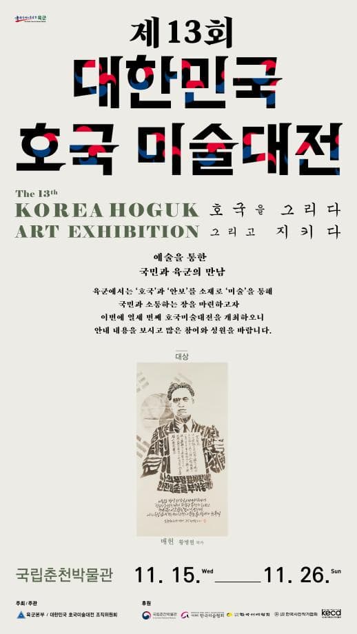 제13회 대한민국 호국미술대전
