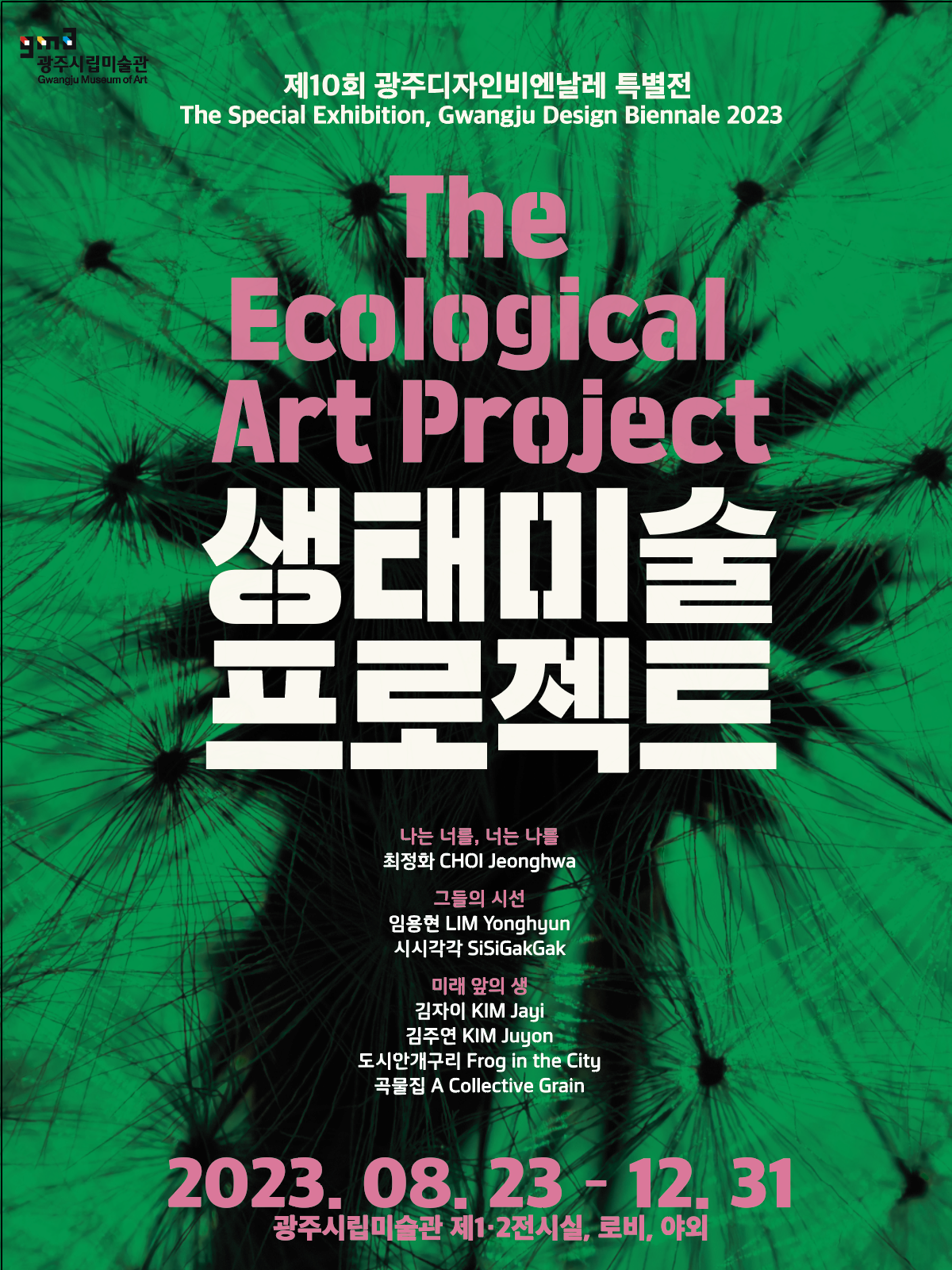 [전시]제10회 광주디자인비엔날레특별전 [생태미술프로젝트]