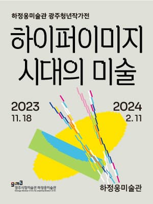 [전시]하정웅미술관 광주청년작가전 ≪하이퍼이미지 시대의 미술≫
