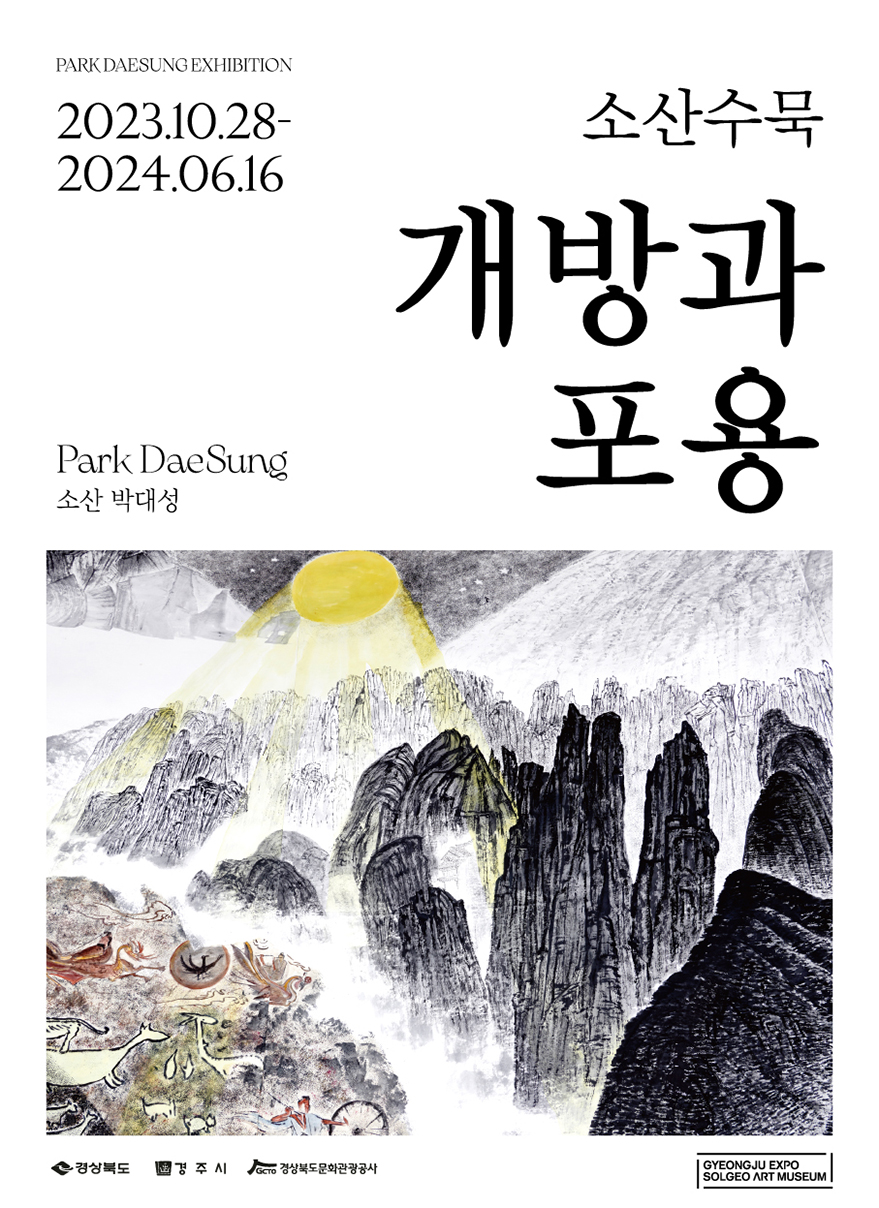소산 수묵 - 개방과포옹