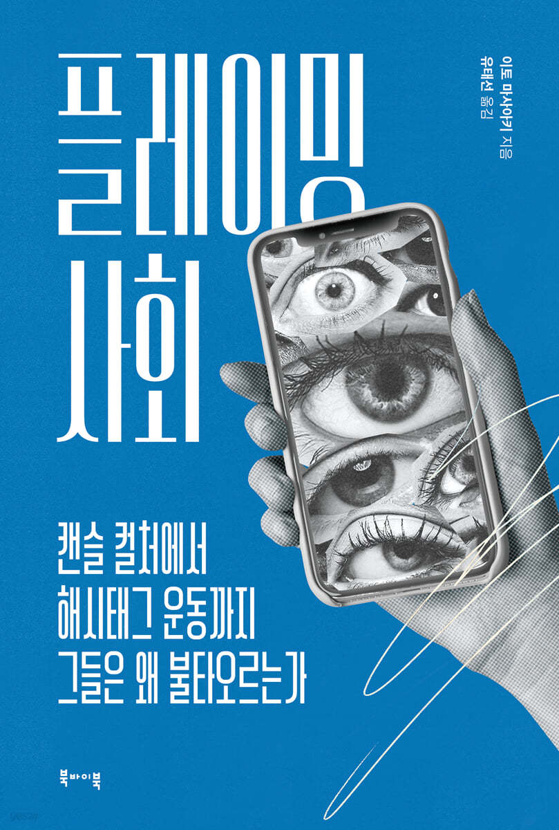 플레이밍 사회
