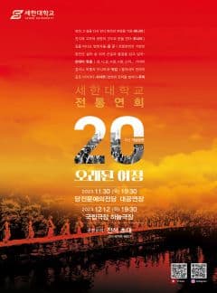 세한대학교 전통연희학과 개설 20주년 기념공연, 전통연희: 오래된 여정