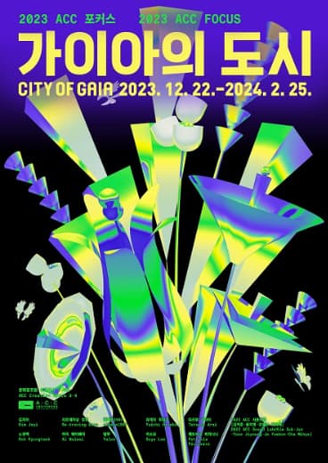 2023 ACC 기획전시 포커스 《가이아의 도시》 / 2023 ACC FOCUS 《CITY GAIA》