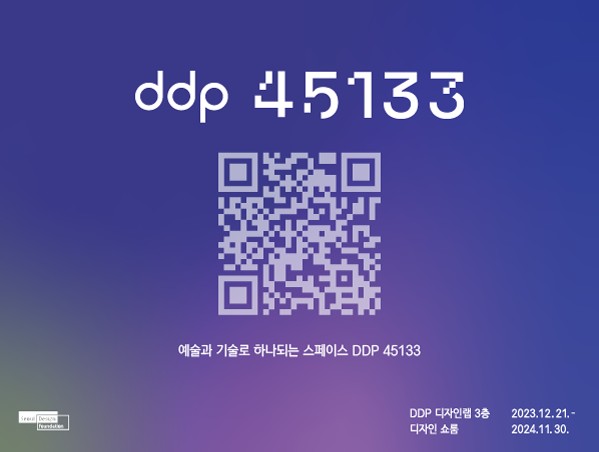 DDP 45133 전시