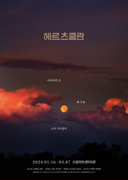 [대학로] 헤르츠클란