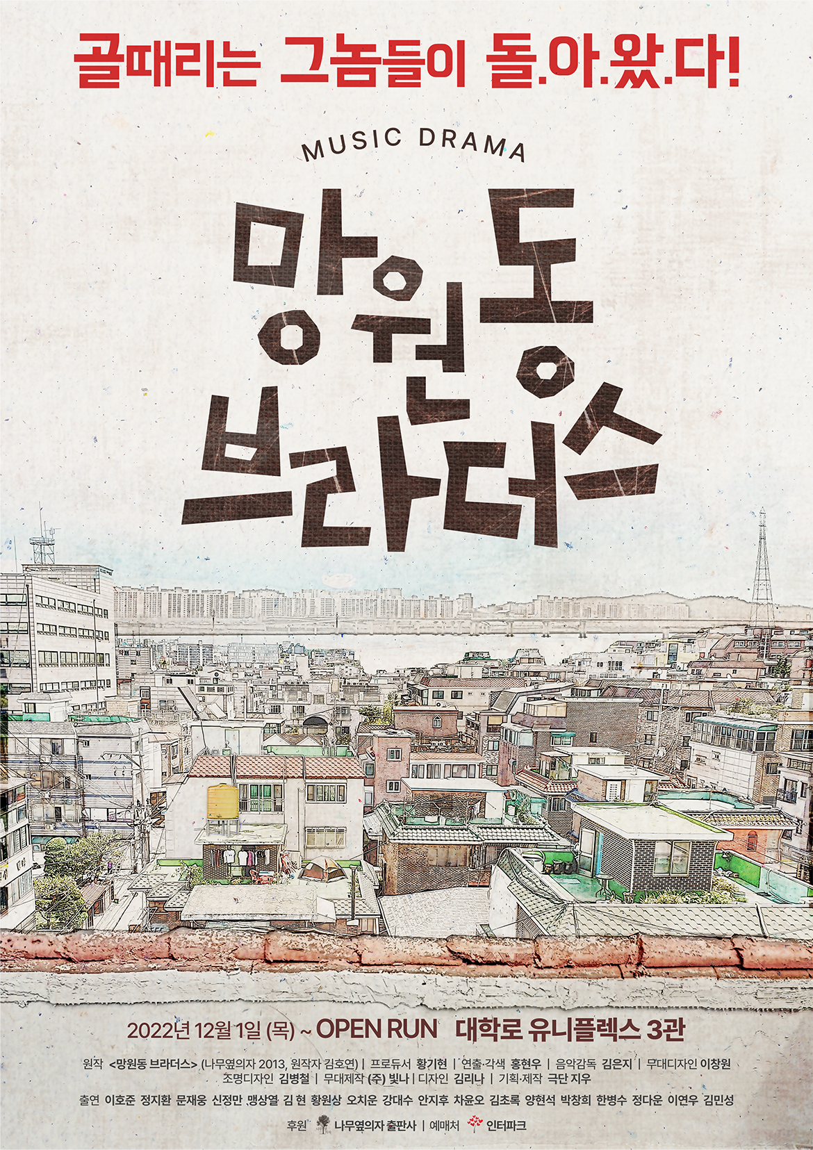 [연극]뮤직 드라마 <망원동 브라더스>