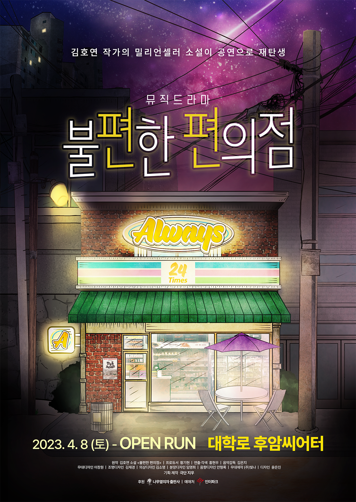 [연극]뮤직 드라마 <불편한 편의점>