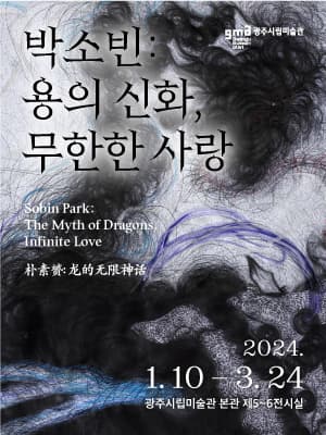 박소빈: 용의 신화, 무한한 사랑