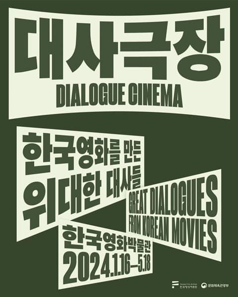 [전시]대사극장: 한국영화를 만든 위대한 대사들