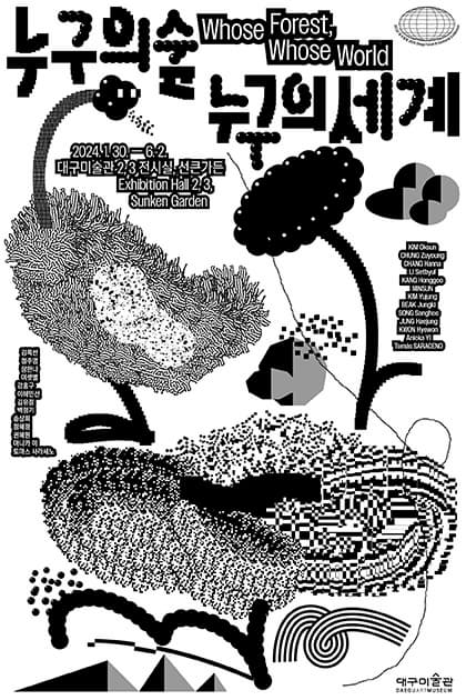 2024년 대구포럼 Ⅲ《누구의 숲, 누구의 세계》