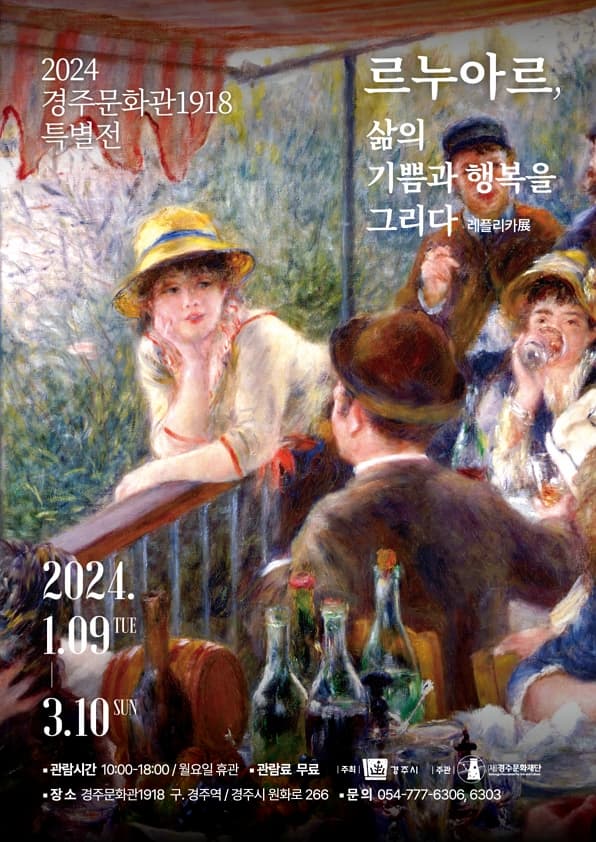 경주문화관1918 특별전 <르누아르, 삶의 기쁨과 행복을 그리다>