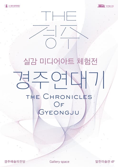 [전시]실감 미디어 아트 체험전〈The 경주 : 경주연대기〉