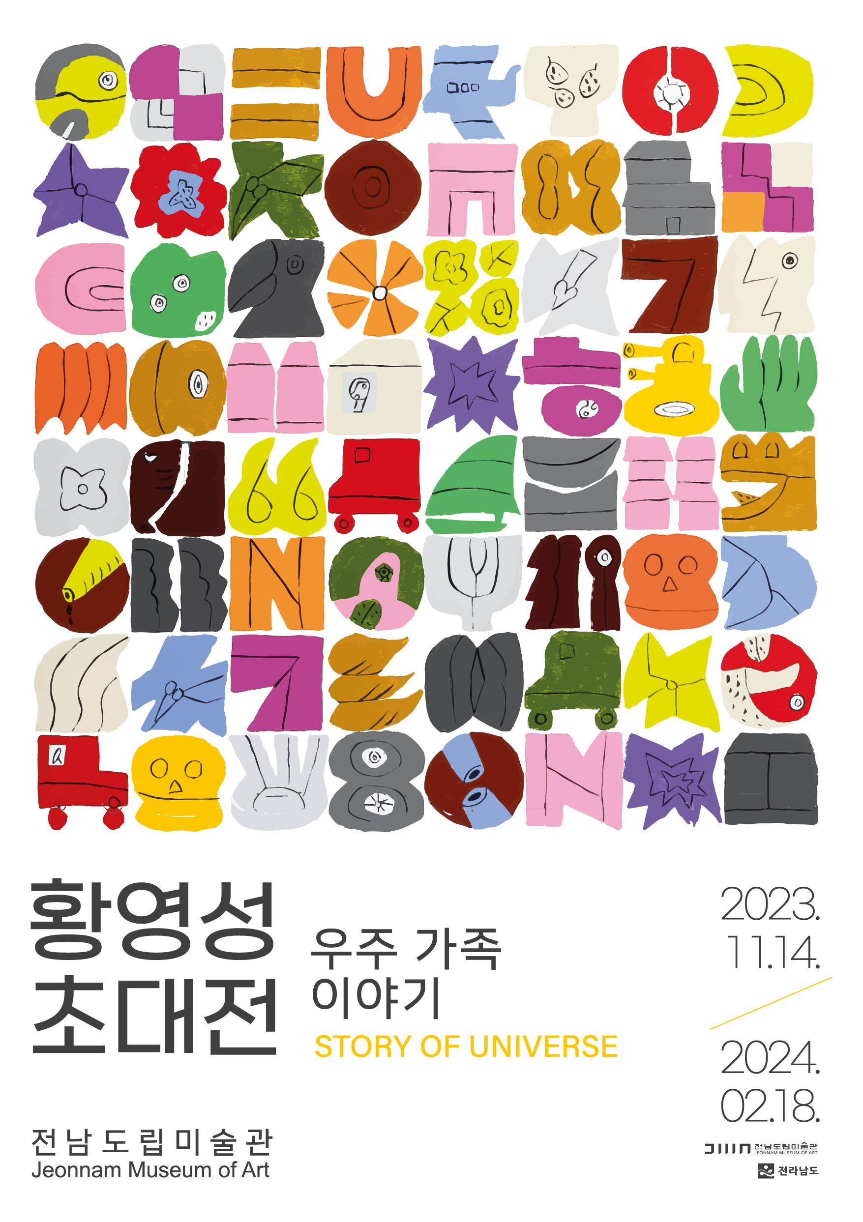 황영성 초대전《우주가족 이야기》