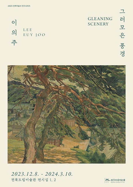 《그러모은 풍경, 이의주》