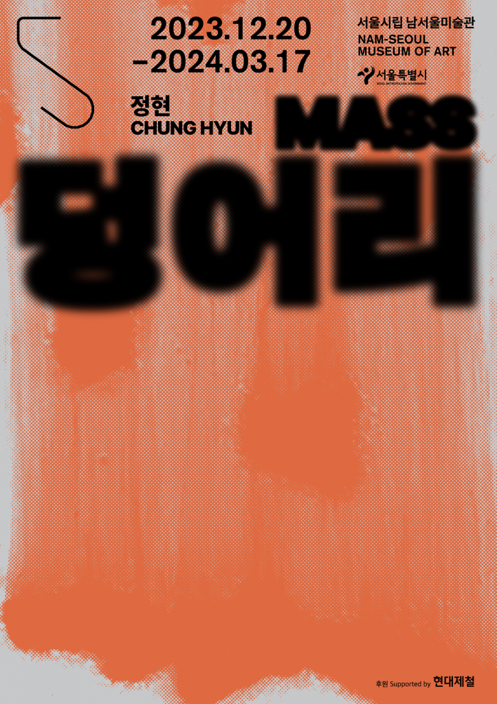 정현 개인전《덩어리》