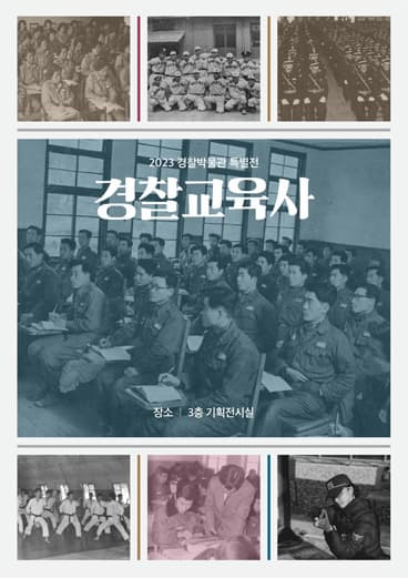 [전시]2023 경찰박물관 특별전 <경찰교육사>