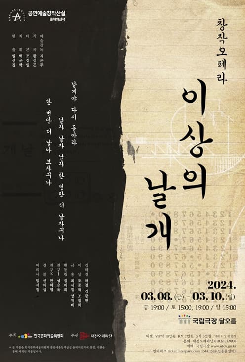 문화예술공연 - 대전오페라단 창작오페라 [이상의 날개] | 문화체육관광부