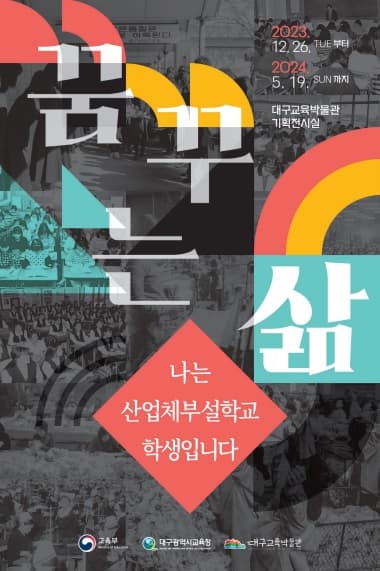 꿈꾸는 삶 - 나는 산업체부설학교 학생입니다