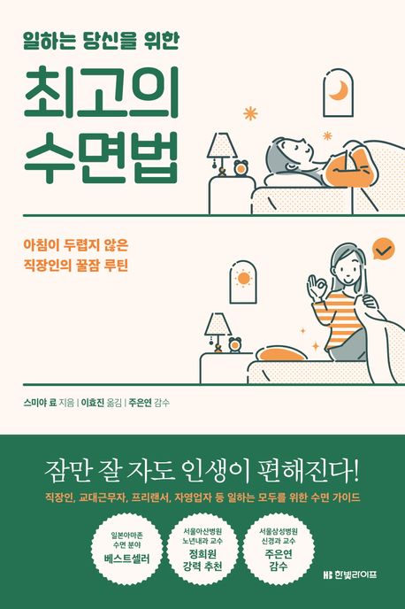 (일하는 당신을 위한) 최고의 수면법