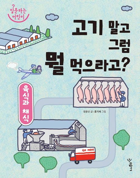 고기 말고 그럼 뭘 먹으라고?