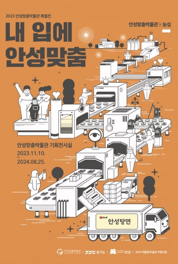 안성맞춤박물관 특별전 <내 입에 안성맞춤>