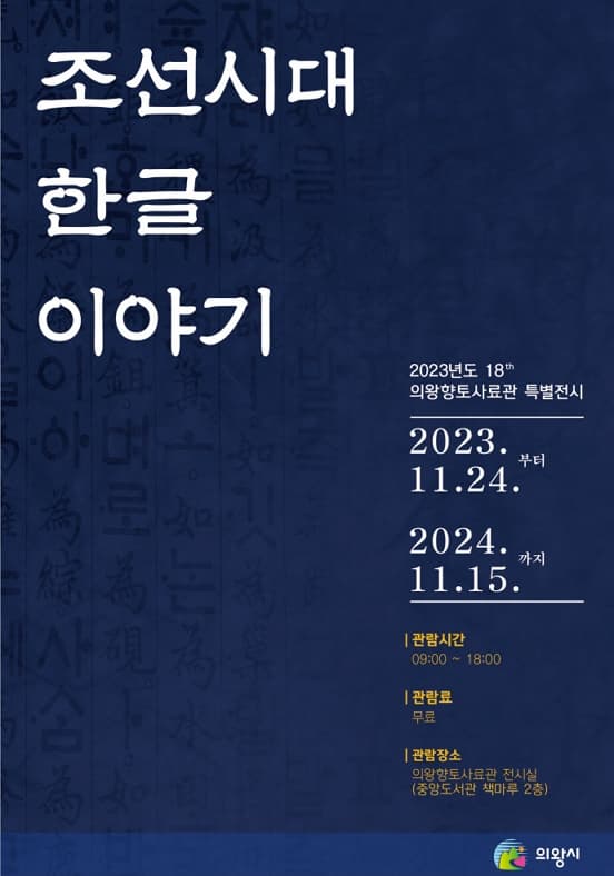 의왕향토사료관 특별전시 ‘조선시대 한글 이야기’