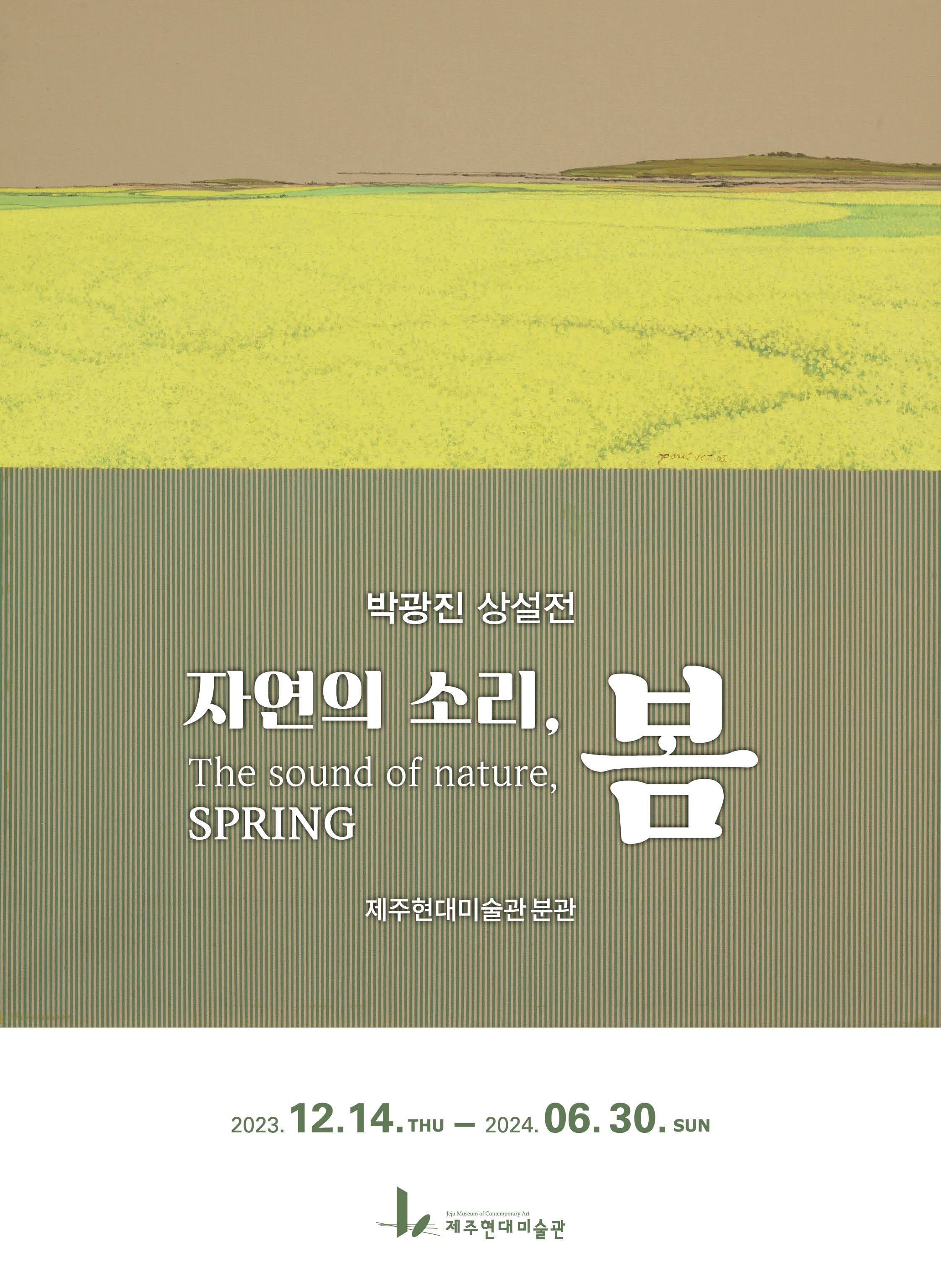 박광진 상설전 《자연의 소리, 봄》