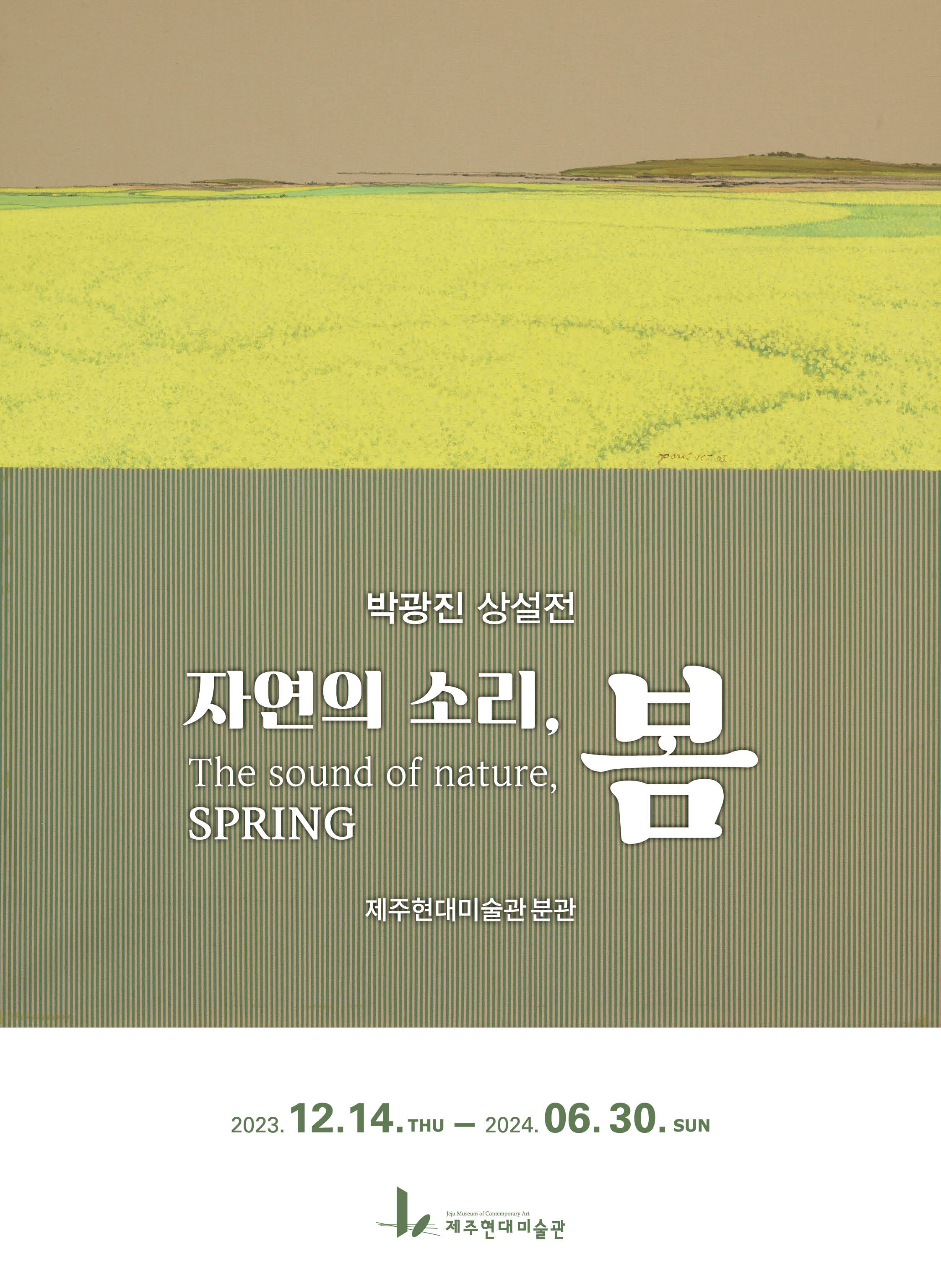 박광진 상설전 《자연의 소리, 봄》