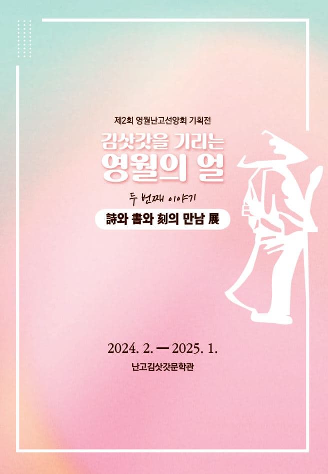 [전시]김삿갓을 기리는 영월의 얼, 詩와 書와 刻의 만남展