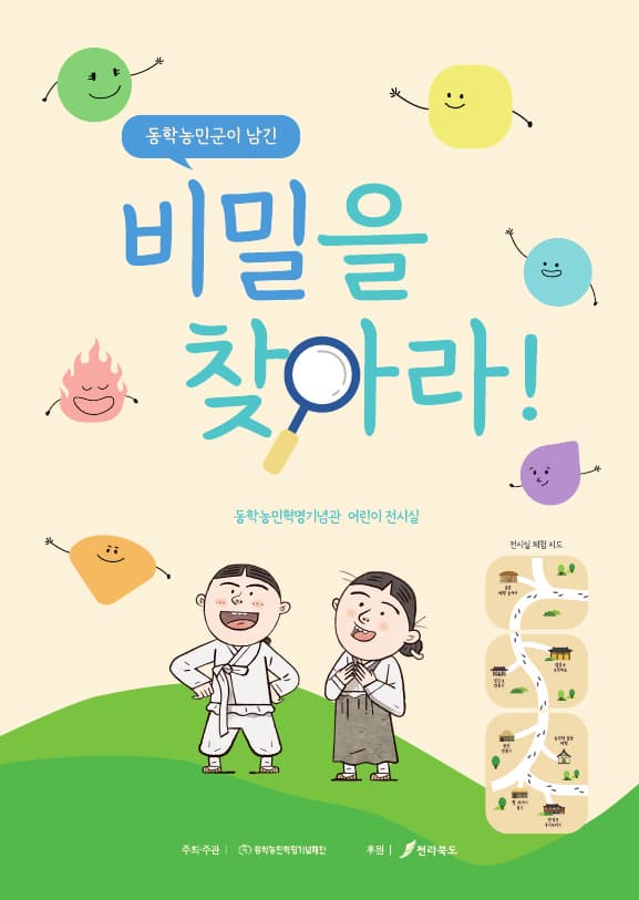 [전시]동학농민군이 남긴 비밀을 찾아라!