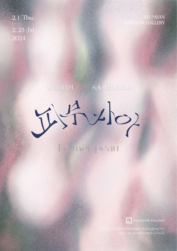 함수지 개인전 《피부자아》
