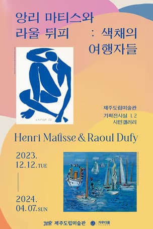 앙리 마티스와 라울 뒤피: 색채의 여행자들