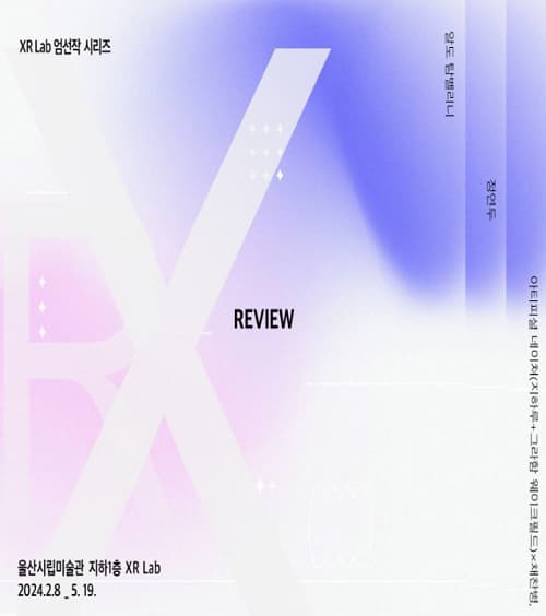 [전시]XR Lab 엄선작 시리즈 ≪XR Lab 리뷰≫