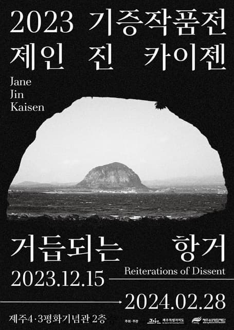 2023 기증작품전 제인 진 카이젠 <거듭되는 항거>