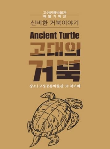 [전시]고대의 거북 - 신비한 거북이야기
