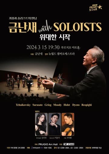 금난새 with SOLOISTS