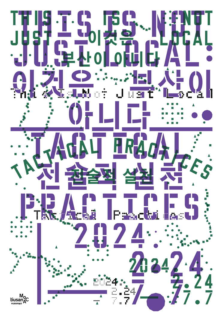 이것은 부산이 아니다: 전술적 실천