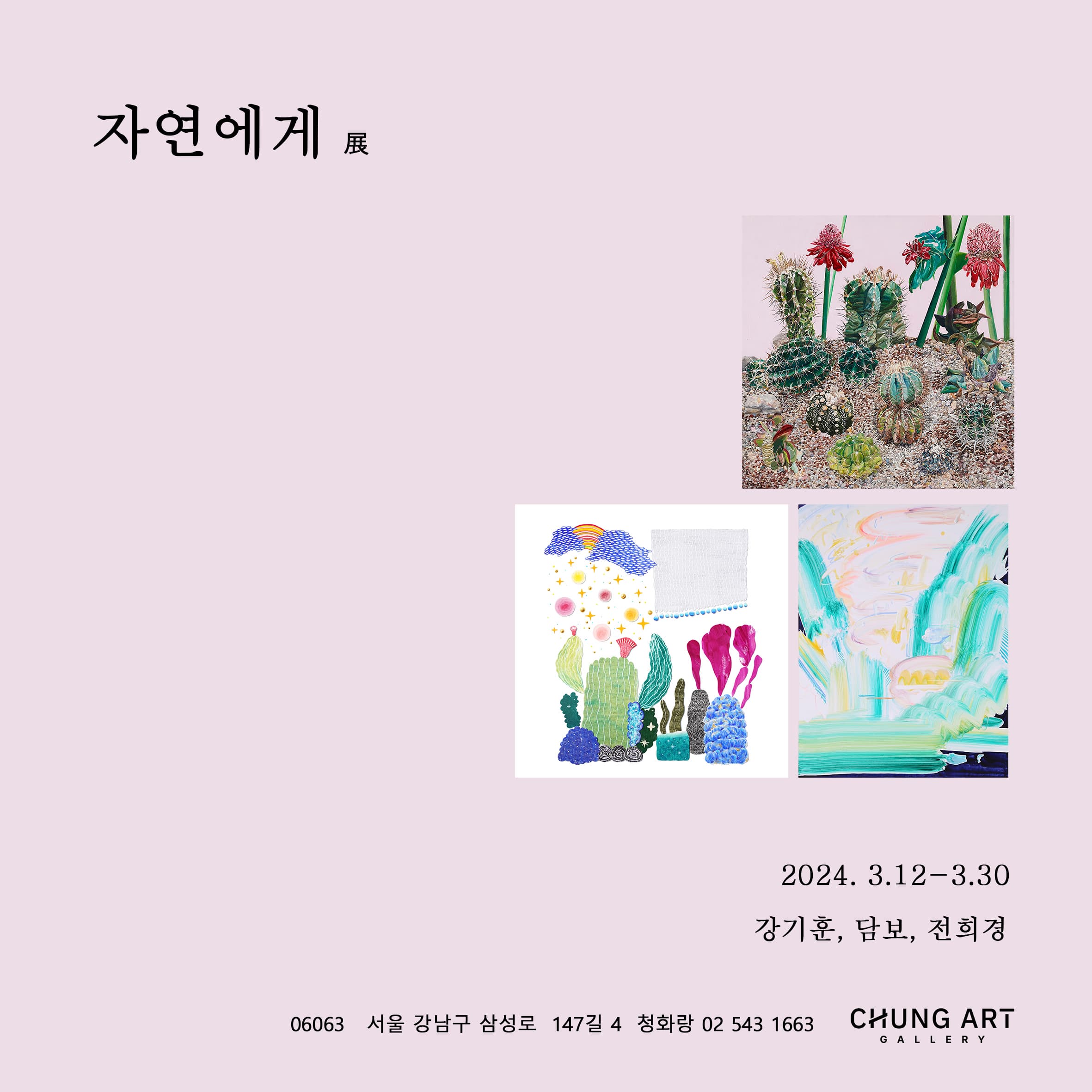 자연에게 展