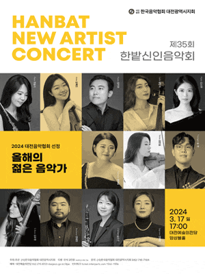[대전] 제35회 한밭신인음악회