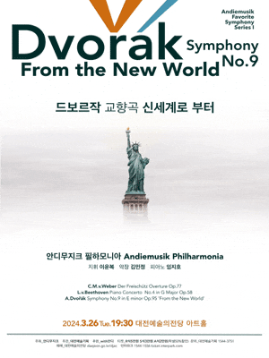 [대전] 안디무지크의 favorite Symphony Series I, 드보르작 교향곡: 신세계로부터