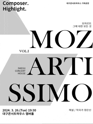 [대구] 컴포저 하이라이트: 모차르티시모 Vol.1