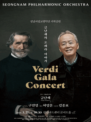 성남시립교향악단 기획공연, 금난새의 오페라이야기: 베르디 갈라콘서트