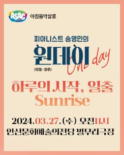 ASAC 아침음악살롱 3월 - 송영민의 원데이 One-day(일출)
