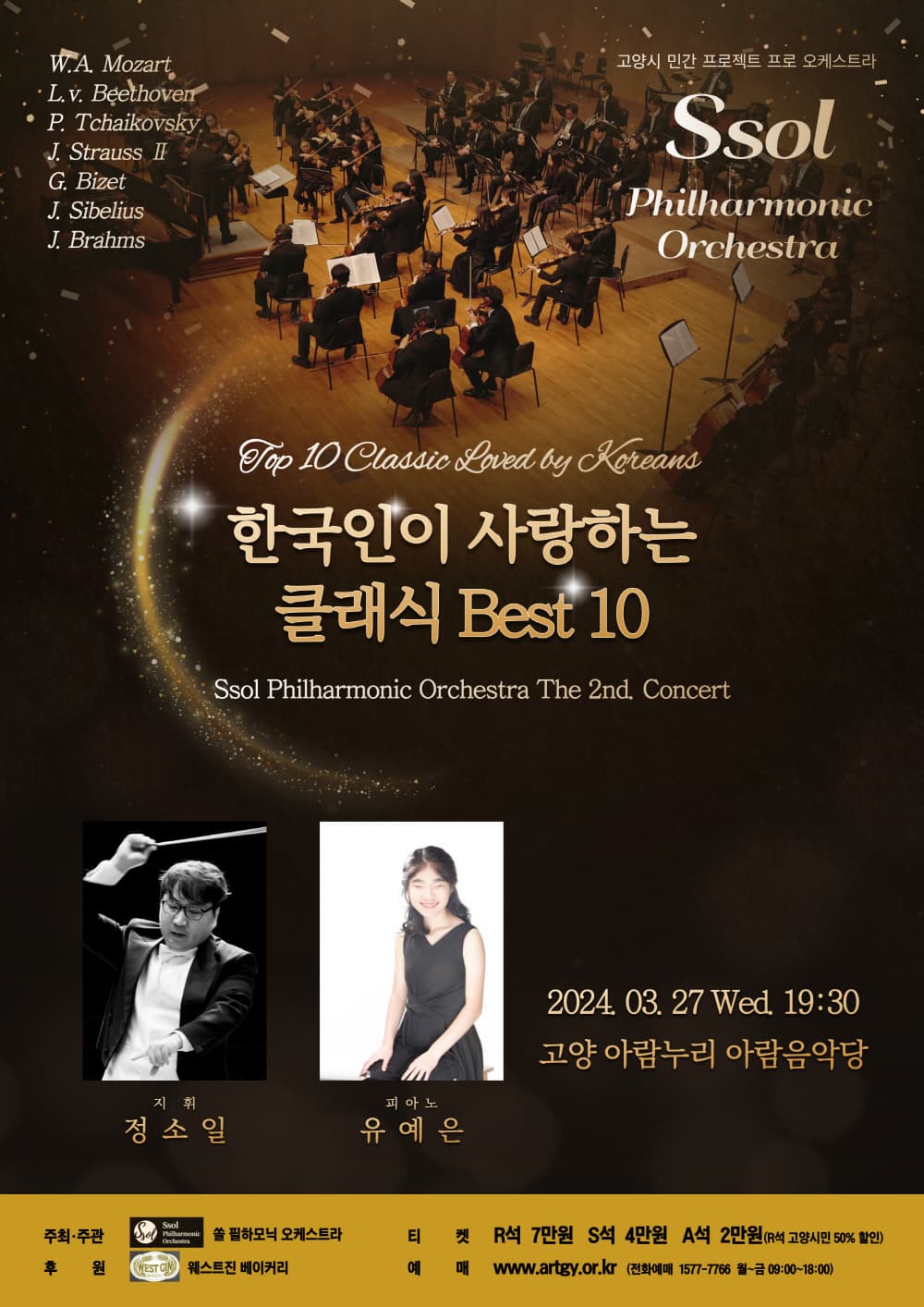 쏠(Ssol)필하모닉오케스트라 두번째 콘서트