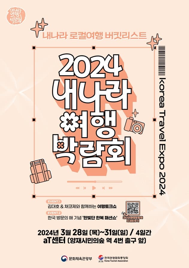 [전시]2024 내나라 여행박람회