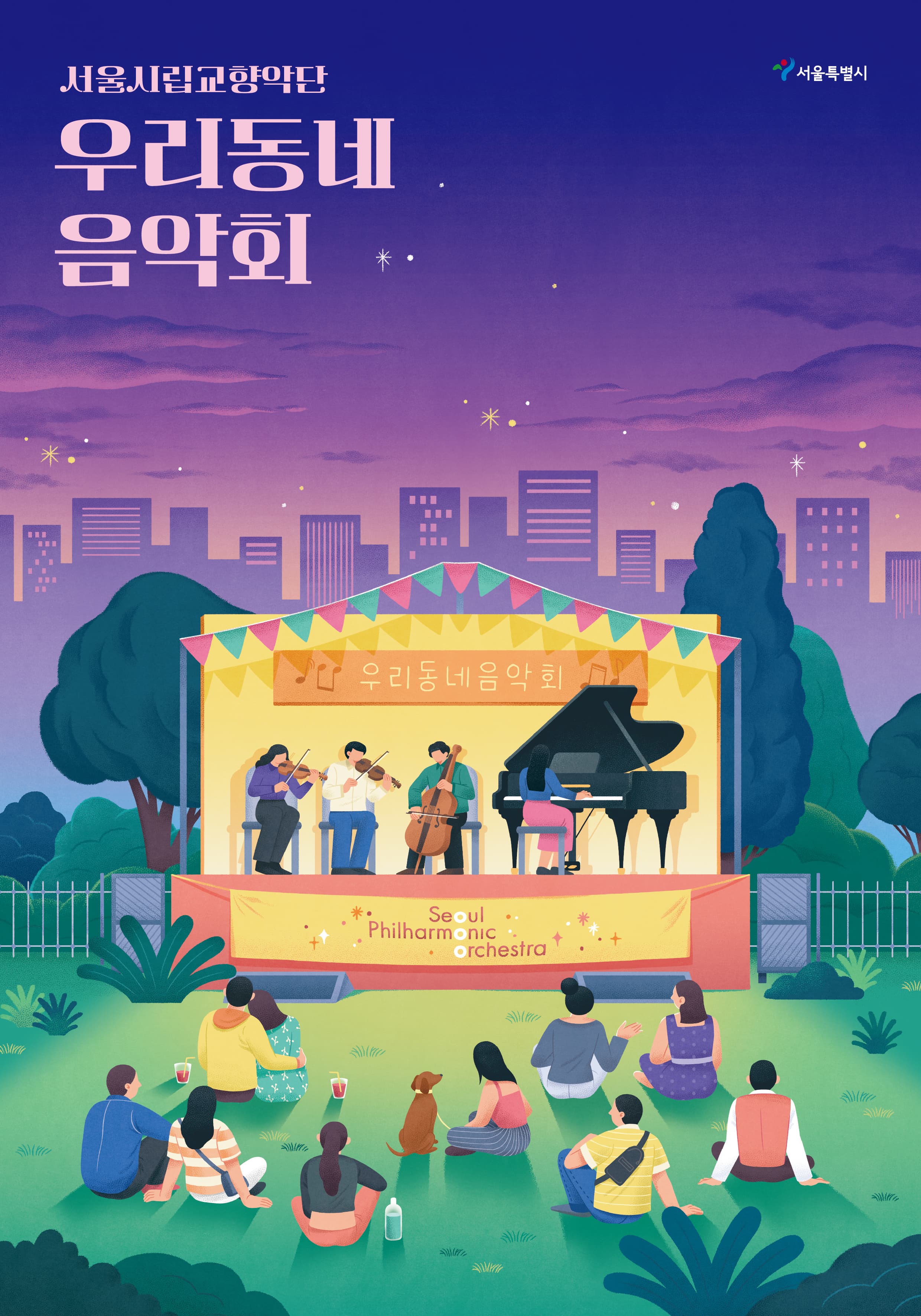 [음악]2024 서울시향  우리동네 음악회(실내악) : 관악아트홀